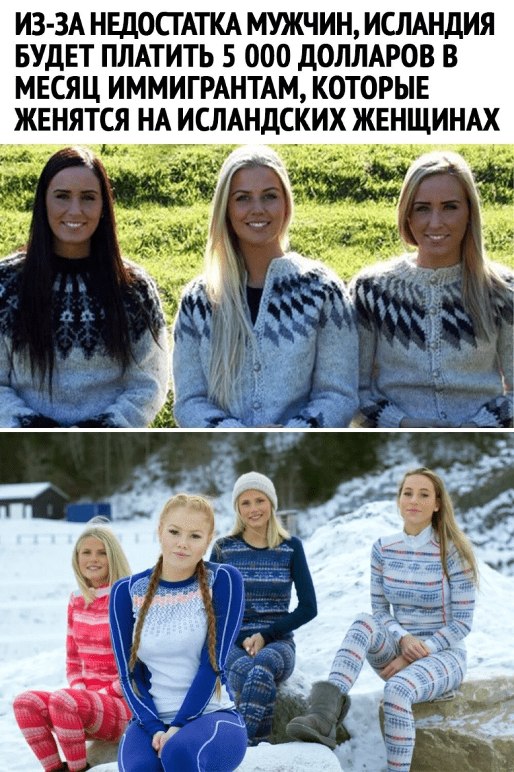 Женщины Исландии нехватка мужчин