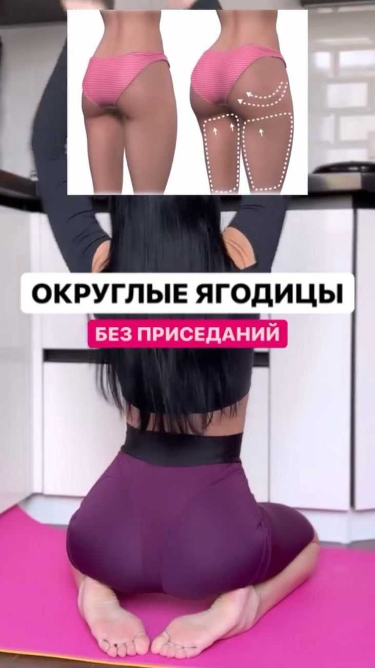 Округляем ягодицы