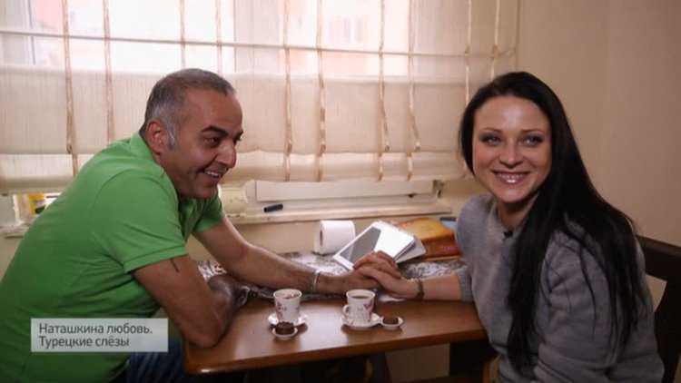 Турок и Наташа